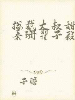 总裁大叔甜宠妻秦珊翟子毅