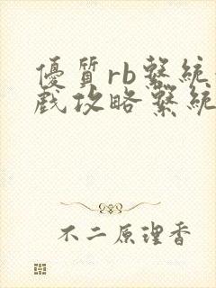 优质rb系统游戏攻略系统笔趣阁