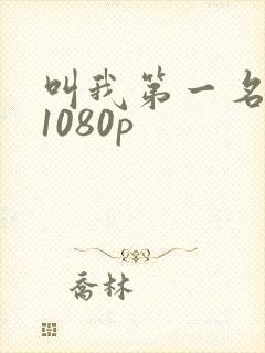 叫我第一名网盘1080p