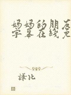 妈妈的朋友中文字幕在线免费看