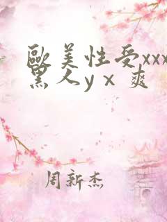 欧美性受xxx黑人yⅹ爽