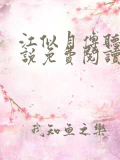 江似月傅听云小说免费阅读最新章节