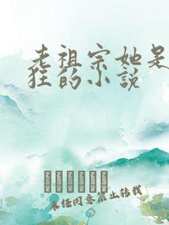 老祖宗她是真的狂的小说