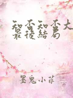 知否知否大娘子最后结局