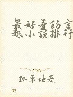 最好看的言情穿越小说排行榜前十名