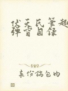 伏天氏笔趣阁无弹窗目录