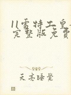 11处特工皇妃完整版免费阅读