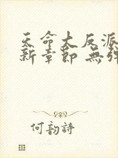 天命大反派 最新章节 无弹窗