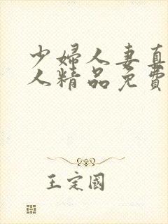 少妇人妻真实偷人精品免费视频