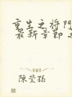 重生之将门毒后 最新章节 无弹窗