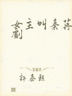 女主叫秦苒的短剧