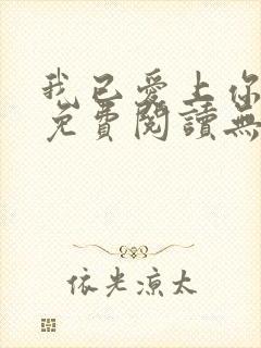 我已爱上你小说免费阅读无弹窗