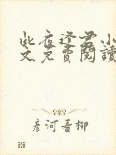 此夜逢君小说全文免费阅读