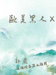 欧美黑人×xx