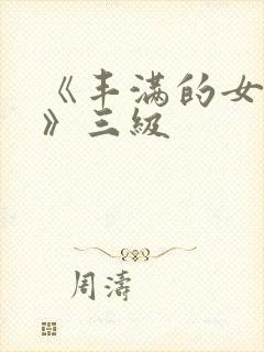 《丰满的女邻居》三级