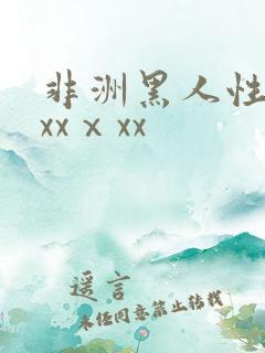 非洲黑人性猛交xxⅹxx