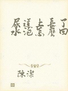 尿道上长了个大水泡怎么回事