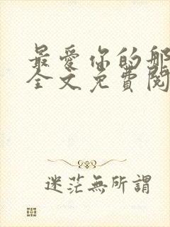 最爱你的那十年全文免费阅读