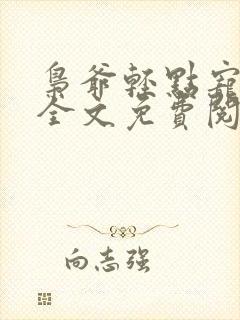 枭爷轻点宠小说全文免费阅读