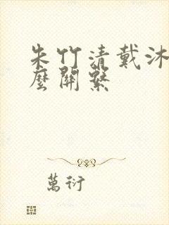 朱竹清戴沐白什么关系