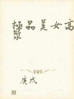 极品美女高潮白浆