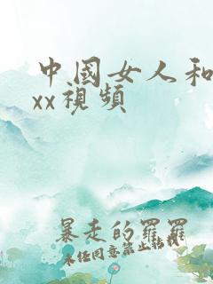 中国女人和老外xx视频