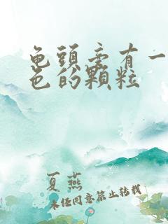 龟头旁有一圈白色的颗粒