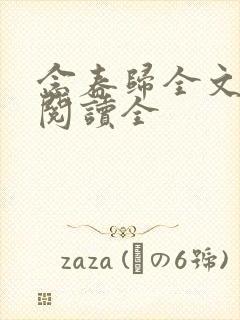 念春归全文免费阅读全