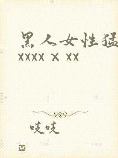 黑人女性猛交xxxxxⅹxx