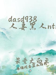 dasd938人妻黑人ntr