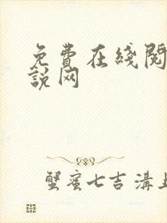 免费在线阅读小说网