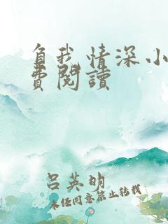 负我情深小说免费阅读