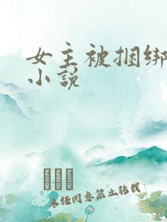 女主被捆绑调教小说