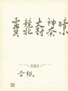 电竞大神暗恋我莫北封奈小说