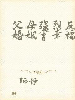 父母强烈反对的婚姻会幸福吗