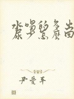 水喝的多出汗多尿少怎么回事