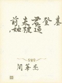 前夫君登基为帝,她被逼