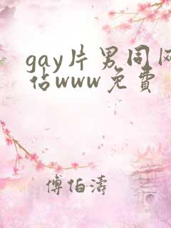 gay片男同网站www免费