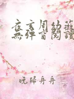 夜玄周幼薇免费无弹窗阅读