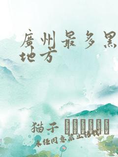 广州最多黑人的地方