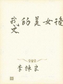 我的美女后宫全文