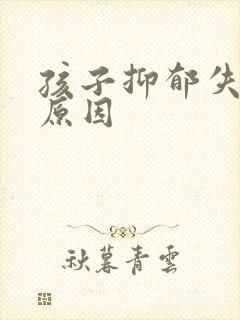 孩子抑郁失眠的原因