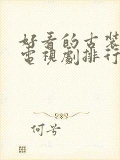 好看的古装武侠电视剧排行榜前十名