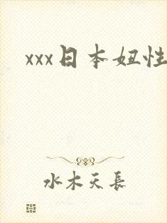xxx日本妞性