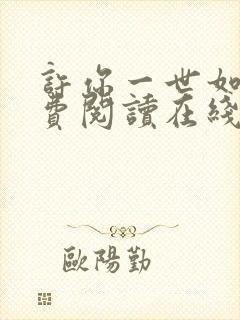 许你一世如初免费阅读在线完结版