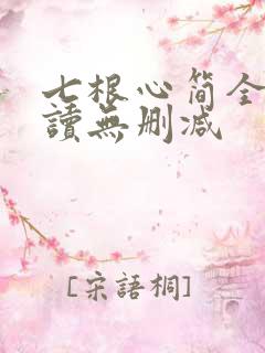 七根心简全文阅读无删减