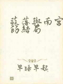 苏落与南宫流云的结局