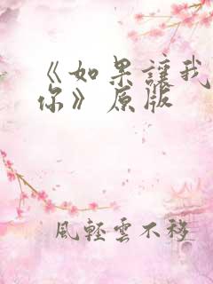 《如果让我遇见你》原版