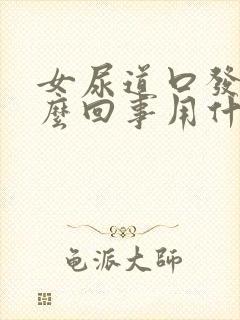 女尿道口发痒怎么回事用什么药