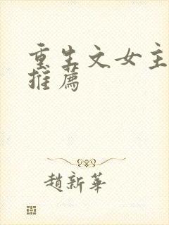 重生文女主小说推荐